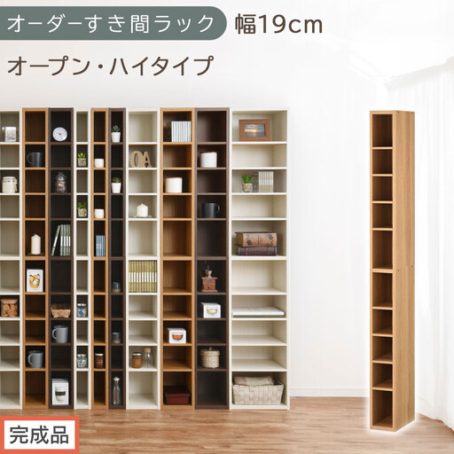 [完成品でお届け]オーダーすき間ラック〔幅19cm・オープン・ハイタイプ〕(オーク)すき間ラック 日本製 国産 隙間収納 ラック 本棚 スリム 薄型 縦長 オーダー 棚 隙間収納棚 漫画 収納 AKANBEE01510-19-OAK
