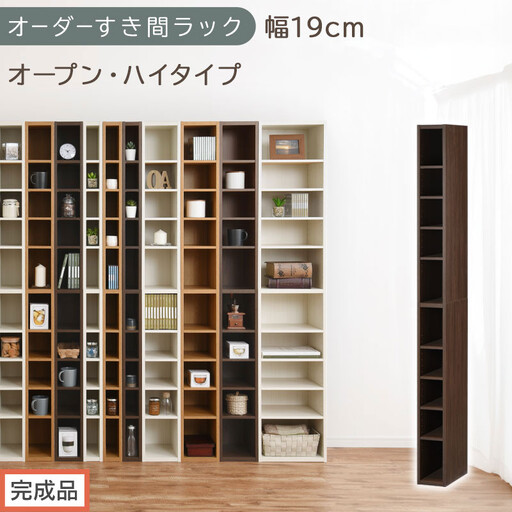 [完成品でお届け]オーダーすき間ラック〔幅19cm・オープン・ハイタイプ〕(ウォールナット)すき間ラック 日本製 国産 隙間収納 ラック 本棚 スリム 薄型 縦長 オーダー 棚 隙間収納棚 漫画 AKANBEE01510-19-WAL