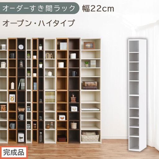 [完成品でお届け]オーダーすき間ラック〔幅22cm・オープン・ハイタイプ〕(ホワイト)すき間ラック 日本製 国産 隙間収納 ラック 本棚 スリム 薄型 縦長 オーダー 棚 隙間収納棚 漫画 収納 AKANBEE02010-22-WH
