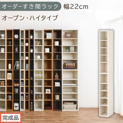 [完成品でお届け]オーダーすき間ラック〔幅22cm・オープン・ハイタイプ〕(ホワイトウッド)すき間ラック 日本製 国産 隙間収納 ラック 本棚 スリム 薄型 縦長 オーダー 棚 隙間収納棚 漫画 AKANBEE02010-22-WWO