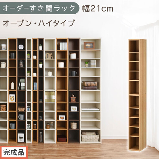 [完成品でお届け]オーダーすき間ラック〔幅21cm・オープン・ハイタイプ〕(オーク)すき間ラック 日本製 国産 隙間収納 ラック 本棚 スリム 薄型 縦長 オーダー 棚 隙間収納棚 漫画 収納 AKANBEE02010-21-OAK