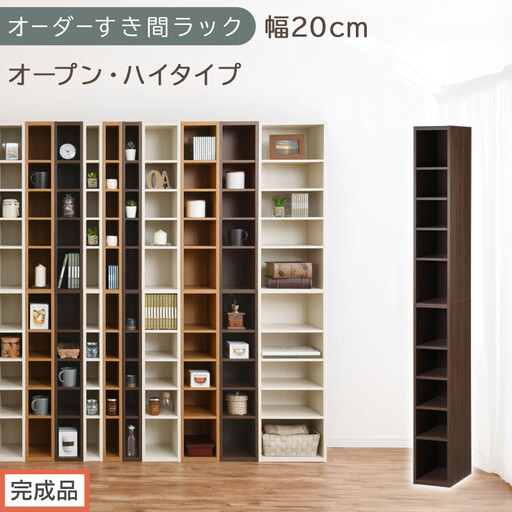 [完成品でお届け]オーダーすき間ラック〔幅20cm・オープン・ハイタイプ〕(ウォールナット)すき間ラック 日本製 国産 隙間収納 ラック 本棚 スリム 薄型 縦長 オーダー 棚 隙間収納棚 漫画 AKANBEE02010-20-WAL