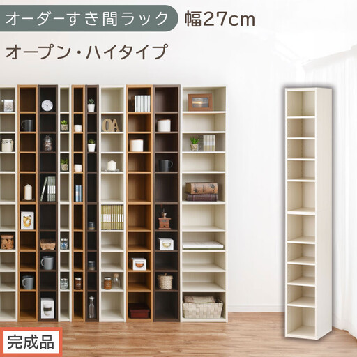 [完成品でお届け]オーダーすき間ラック〔幅27cm・オープン・ハイタイプ〕(ホワイトウッド)すき間ラック 日本製 国産 隙間収納 ラック 本棚 スリム 薄型 縦長 オーダー 棚 隙間収納棚 漫画 AKANBEE02510-27-WWO