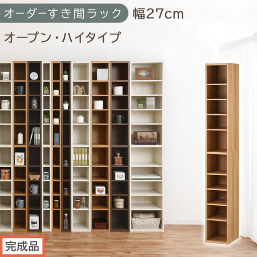 [完成品でお届け]オーダーすき間ラック〔幅27cm・オープン・ハイタイプ〕(オーク)すき間ラック 日本製 国産 隙間収納 ラック 本棚 スリム 薄型 縦長 オーダー 棚 隙間収納棚 漫画 収納 AKANBEE02510-27-OAK