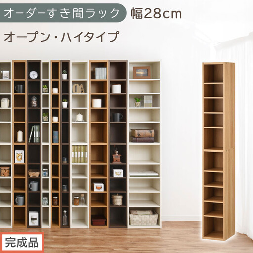 [完成品でお届け]オーダーすき間ラック〔幅28cm・オープン・ハイタイプ〕(オーク)すき間ラック 日本製 国産 隙間収納 ラック 本棚 スリム 薄型 縦長 オーダー 棚 隙間収納棚 漫画 収納 AKANBEE02510-28-OAK