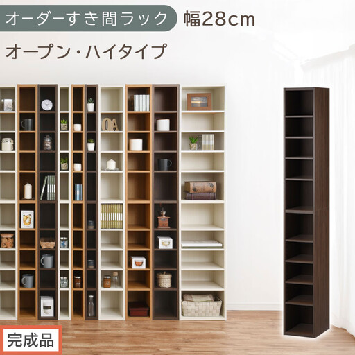 [完成品でお届け]オーダーすき間ラック〔幅28cm・オープン・ハイタイプ〕(ウォールナット)すき間ラック 日本製 国産 隙間収納 ラック 本棚 スリム 薄型 縦長 オーダー 棚 隙間収納棚 漫画 AKANBEE02510-28-WAL