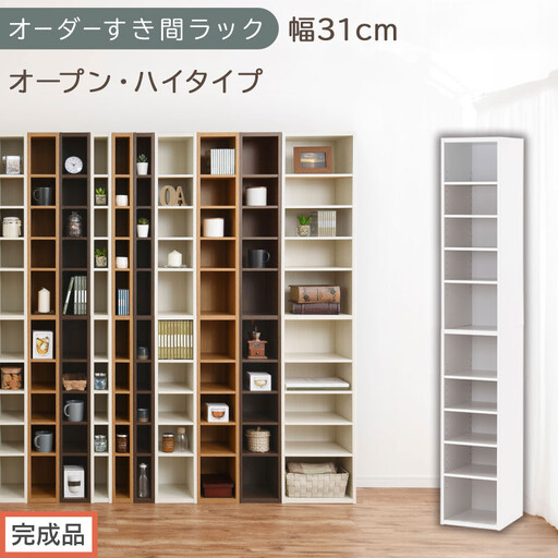 [完成品でお届け]オーダーすき間ラック〔幅31cm・オープン・ハイタイプ〕(ホワイト)すき間ラック 日本製 国産 隙間収納 ラック 本棚 スリム 薄型 縦長 オーダー 棚 隙間収納棚 漫画 収納 AKANBEE03010-31-WH