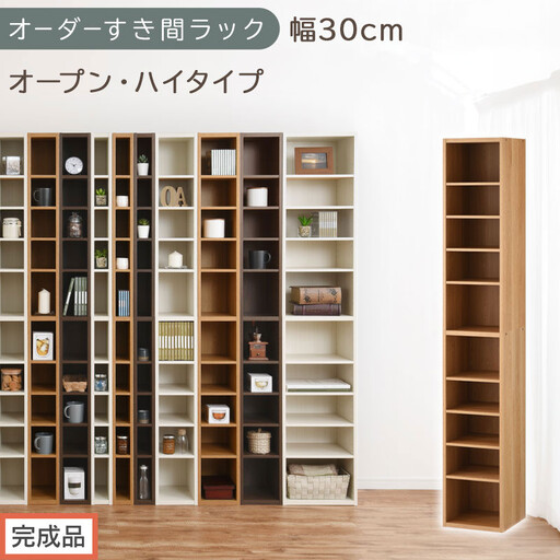 [完成品でお届け]オーダーすき間ラック〔幅30cm・オープン・ハイタイプ〕(オーク)すき間ラック 日本製 国産 隙間収納 ラック 本棚 スリム 薄型 縦長 オーダー 棚 隙間収納棚 漫画 収納 AKANBEE03010-30-OAK