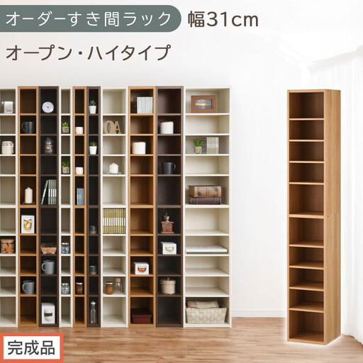 [完成品でお届け]オーダーすき間ラック〔幅31cm・オープン・ハイタイプ〕(オーク)すき間ラック 日本製 国産 隙間収納 ラック 本棚 スリム 薄型 縦長 オーダー 棚 隙間収納棚 漫画 収納 AKANBEE03010-31-OAK