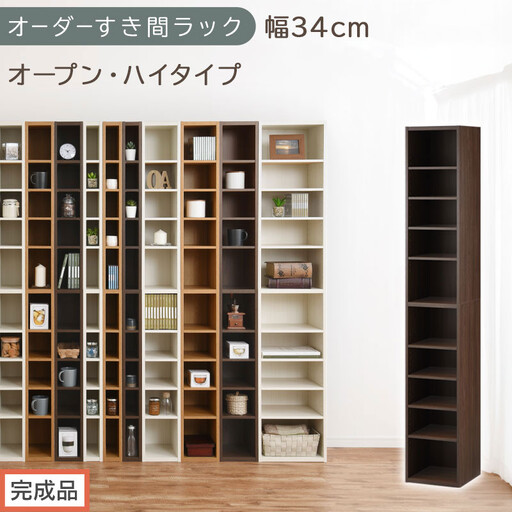 [完成品でお届け]オーダーすき間ラック〔幅34cm・オープン・ハイタイプ〕(ウォールナット)すき間ラック 日本製 国産 隙間収納 ラック 本棚 スリム 薄型 縦長 オーダー 棚 隙間収納棚 漫画 AKANBEE03010-34-WAL