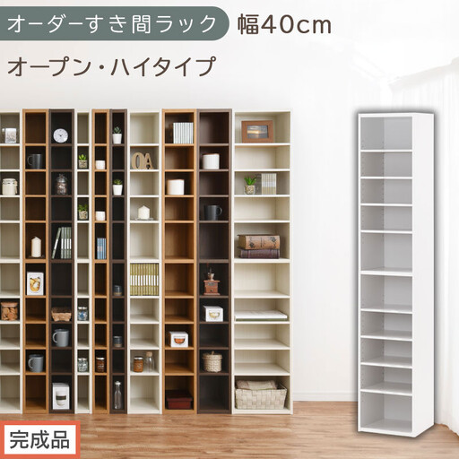 [完成品でお届け]オーダーすき間ラック〔幅40cm・オープン・ハイタイプ〕(ホワイト)すき間ラック 日本製 国産 隙間収納 ラック 本棚 スリム 薄型 縦長 オーダー 棚 隙間収納棚 漫画 収納 AKANBEE03510-40-WH