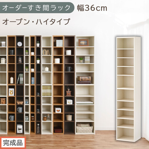 [完成品でお届け]オーダーすき間ラック〔幅36cm・オープン・ハイタイプ〕(ホワイトウッド)すき間ラック 日本製 国産 隙間収納 ラック 本棚 スリム 薄型 縦長 オーダー 棚 隙間収納棚 漫画 AKANBEE03510-36-WWO