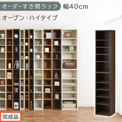 [完成品でお届け]オーダーすき間ラック〔幅40cm・オープン・ハイタイプ〕(ウォールナット)すき間ラック 日本製 国産 隙間収納 ラック 本棚 スリム 薄型 縦長 オーダー 棚 隙間収納棚 漫画 AKANBEE03510-40-WAL