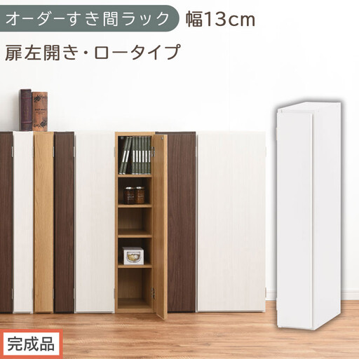 [完成品でお届け]オーダーすき間ラック〔幅13cm・扉左開き・ロータイプ〕(ホワイト)すき間ラック 収納棚 扉付き スリム 約 奥行32 高さ90 ロータイプ オーダーラック キッチン 洗面所 AKANBE400079-13L-WH