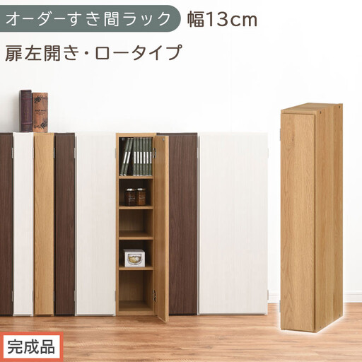[完成品でお届け]オーダーすき間ラック〔幅13cm・扉左開き・ロータイプ〕(オーク)すき間ラック 収納棚 扉付き スリム 約 奥行32 高さ90 ロータイプ オーダーラック キッチン 洗面所 AKANBE400079-13L-OAK