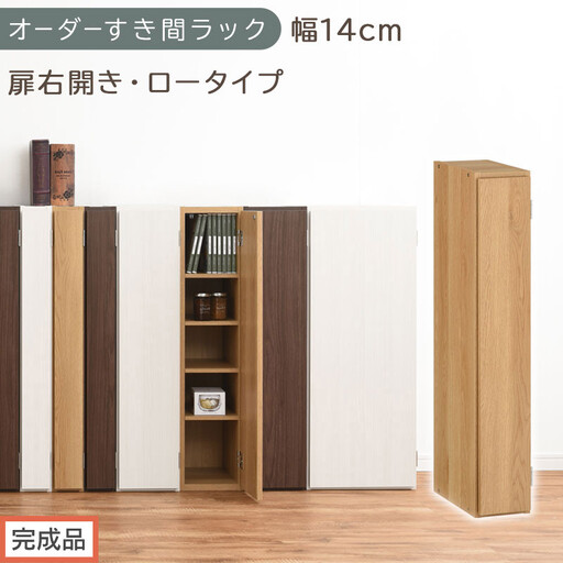 [完成品でお届け]オーダーすき間ラック〔幅14cm・扉右開き・ロータイプ〕(オーク)すき間ラック 収納棚 扉付き スリム 約 奥行32 高さ90 ロータイプ オーダーラック キッチン 洗面所 AKANBE400079-14R-OAK