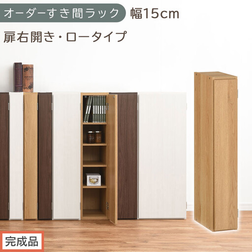 [完成品でお届け]オーダーすき間ラック〔幅15cm・扉右開き・ロータイプ〕(オーク)すき間ラック 収納棚 扉付き スリム 約 奥行32 高さ90 ロータイプ オーダーラック キッチン 洗面所 AKANBE400079-15R-OAK