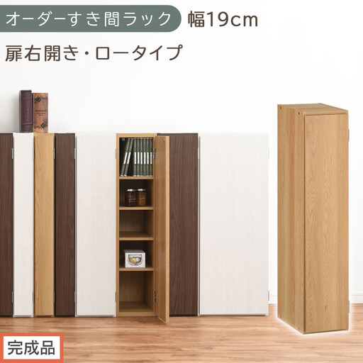 【完成品でお届け】オーダーすき間ラック〔幅19cm・扉右開き・ロータイプ〕（オーク）すき間ラック 収納棚 扉付き スリム 約 奥行32 高さ90 ロータイプ オーダーラック キッチン 洗面所 AKANBE400081-19R-OAK