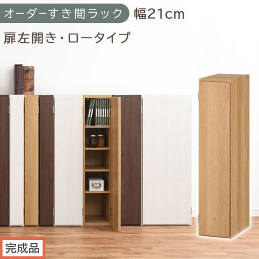 【完成品でお届け】オーダーすき間ラック〔幅21cm・扉左開き・ロータイプ〕（オーク）すき間ラック 収納棚 扉付き スリム 約 奥行32 高さ90 ロータイプ オーダーラック キッチン 洗面所 AKANBE400081-21L-OAK