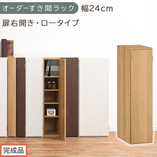 【完成品でお届け】オーダーすき間ラック〔幅24cm・扉右開き・ロータイプ〕（オーク）すき間ラック 収納棚 扉付き スリム 約 奥行32 高さ90 ロータイプ オーダーラック キッチン 洗面所 AKANBE400082-24R-OAK