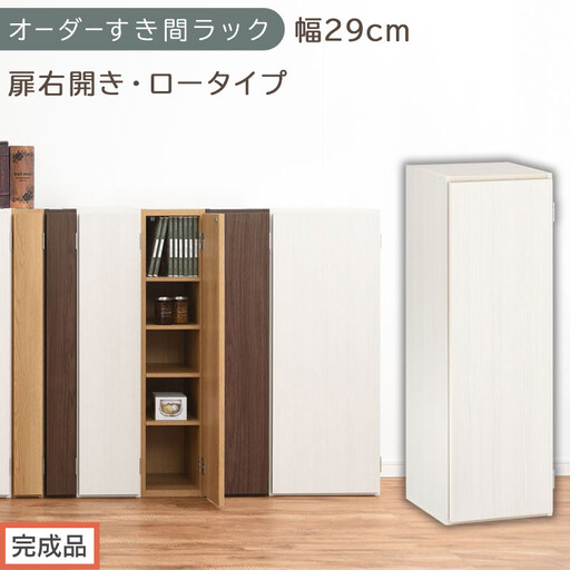 [完成品でお届け]オーダーすき間ラック〔幅29cm・扉右開き・ロータイプ〕(ホワイトウッド)すき間ラック 収納棚 扉付き スリム 約 奥行32 高さ90 ロータイプ オーダーラック キッチン AKANBE400084-29R-WWO