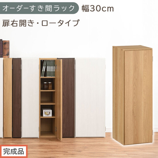 [完成品でお届け]オーダーすき間ラック〔幅30cm・扉右開き・ロータイプ〕(オーク)すき間ラック 収納棚 扉付き スリム 約 奥行32 高さ90 ロータイプ オーダーラック キッチン 洗面所 AKANBE400084-30R-OAK
