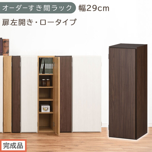 [完成品でお届け]オーダーすき間ラック〔幅29cm・扉左開き・ロータイプ〕(ウォールナット)すき間ラック 収納棚 扉付き スリム 約 奥行32 高さ90 ロータイプ オーダーラック キッチン AKANBE400084-29L-WAL