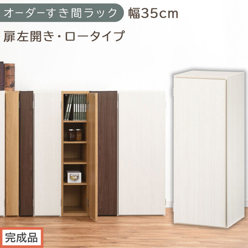 【完成品でお届け】オーダーすき間ラック〔幅35cm・扉左開き・ロータイプ〕（ホワイトウッド）すき間ラック 収納棚 扉付き スリム 約 奥行32 高さ90 ロータイプ オーダーラック キッチン AKANBE400086-35L-WWO