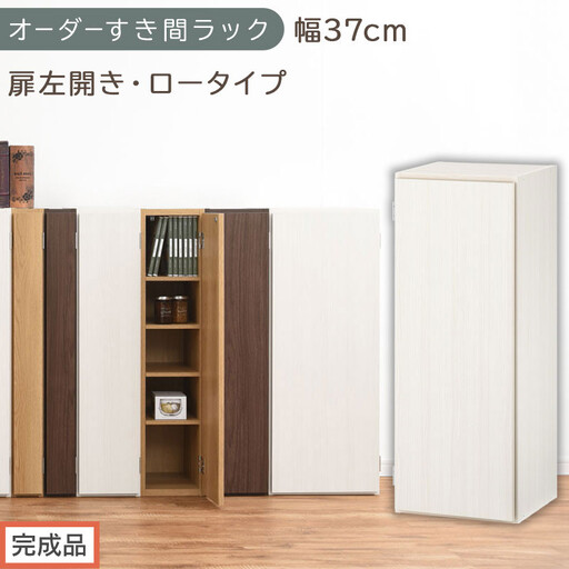 [完成品でお届け]オーダーすき間ラック〔幅37cm・扉左開き・ロータイプ〕(ホワイトウッド)すき間ラック 収納棚 扉付き スリム 約 奥行32 高さ90 ロータイプ オーダーラック キッチン AKANBE400087-37L-WWO