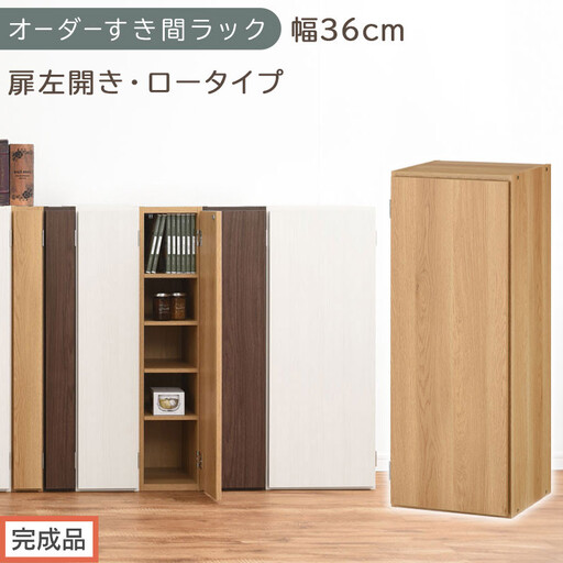 [完成品でお届け]オーダーすき間ラック〔幅36cm・扉左開き・ロータイプ〕(オーク)すき間ラック 収納棚 扉付き スリム 約 奥行32 高さ90 ロータイプ オーダーラック キッチン 洗面所 AKANBE400087-36L-OAK