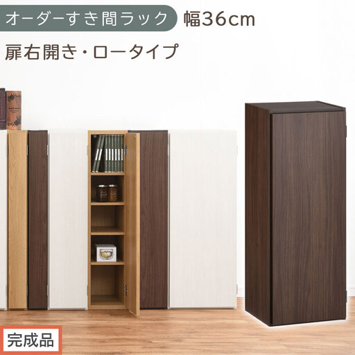 [完成品でお届け]オーダーすき間ラック〔幅36cm・扉右開き・ロータイプ〕(ウォールナット)すき間ラック 収納棚 扉付き スリム 約 奥行32 高さ90 ロータイプ オーダーラック キッチン AKANBE400087-36R-WAL