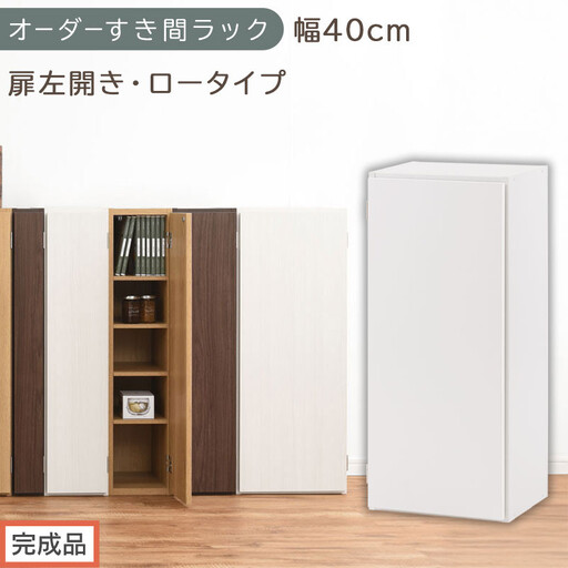 [完成品でお届け]オーダーすき間ラック〔幅40cm・扉左開き・ロータイプ〕(ホワイト)すき間ラック 収納棚 扉付き スリム 約 奥行32 高さ90 ロータイプ オーダーラック キッチン 洗面所 AKANBE400088-40L-WH