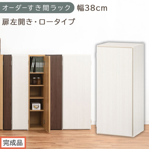 [完成品でお届け]オーダーすき間ラック〔幅38cm・扉左開き・ロータイプ〕(ホワイトウッド)すき間ラック 収納棚 扉付き スリム 約 奥行32 高さ90 ロータイプ オーダーラック キッチン AKANBE400088-38L-WWO