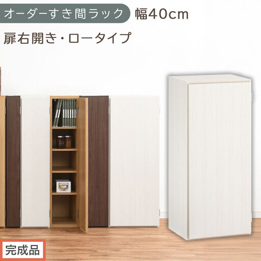 [完成品でお届け]オーダーすき間ラック〔幅40cm・扉右開き・ロータイプ〕(ホワイトウッド)すき間ラック 収納棚 扉付き スリム 約 奥行32 高さ90 ロータイプ オーダーラック キッチン AKANBE400088-40R-WWO