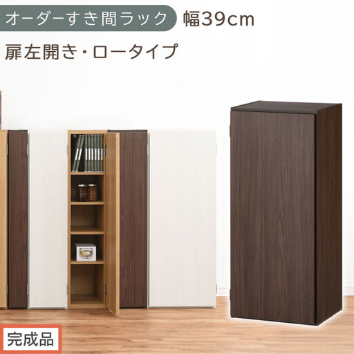 [完成品でお届け]オーダーすき間ラック〔幅39cm・扉左開き・ロータイプ〕(ウォールナット)すき間ラック 収納棚 扉付き スリム 約 奥行32 高さ90 ロータイプ オーダーラック キッチン AKANBE400088-39L-WAL