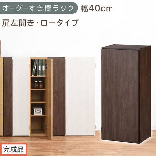 [完成品でお届け]オーダーすき間ラック〔幅40cm・扉左開き・ロータイプ〕(ウォールナット)すき間ラック 収納棚 扉付き スリム 約 奥行32 高さ90 ロータイプ オーダーラック キッチン AKANBE400088-40L-WAL