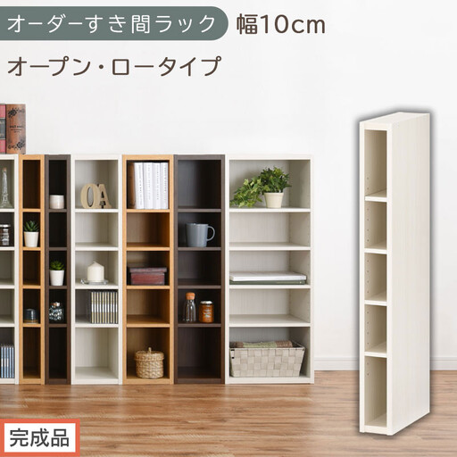 [完成品でお届け]オーダーすき間ラック〔幅10cm・オープン・ロータイプ〕(ホワイトウッド)すき間ラック 日本製 国産 隙間収納 ラック 本棚 スリム 薄型 縦長 オーダー 棚 隙間収納棚 漫画 AKANBEE01020-10-WWO