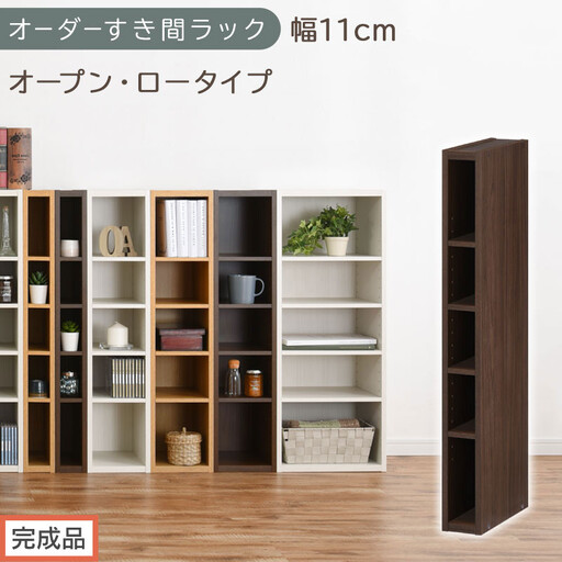 [完成品でお届け]オーダーすき間ラック〔幅11cm・オープン・ロータイプ〕(ウォールナット)すき間ラック 日本製 国産 隙間収納 ラック 本棚 スリム 薄型 縦長 オーダー 棚 隙間収納棚 漫画 AKANBEE01020-11-WAL