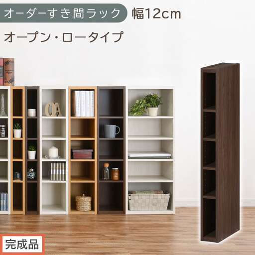 [完成品でお届け]オーダーすき間ラック〔幅12cm・オープン・ロータイプ〕(ウォールナット)すき間ラック 日本製 国産 隙間収納 ラック 本棚 スリム 薄型 縦長 オーダー 棚 隙間収納棚 漫画 AKANBEE01020-12-WAL