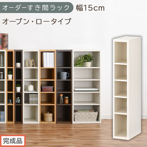 [完成品でお届け]オーダーすき間ラック〔幅15cm・オープン・ロータイプ〕(ホワイトウッド)すき間ラック 日本製 国産 隙間収納 ラック 本棚 スリム 薄型 縦長 オーダー 棚 隙間収納棚 漫画 AKANBEE01520-15-WWO