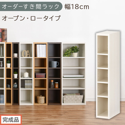 [完成品でお届け]オーダーすき間ラック〔幅18cm・オープン・ロータイプ〕(ホワイトウッド)すき間ラック 日本製 国産 隙間収納 ラック 本棚 スリム 薄型 縦長 オーダー 棚 隙間収納棚 漫画 AKANBEE01520-18-WWO