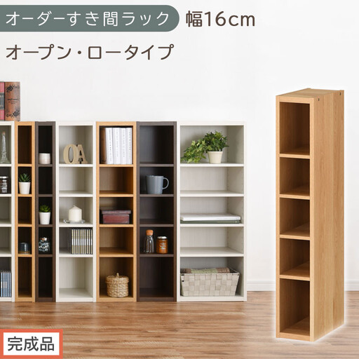 [完成品でお届け]オーダーすき間ラック〔幅16cm・オープン・ロータイプ〕(オーク)すき間ラック 日本製 国産 隙間収納 ラック 本棚 スリム 薄型 縦長 オーダー 棚 隙間収納棚 漫画 収納 AKANBEE01520-16-OAK