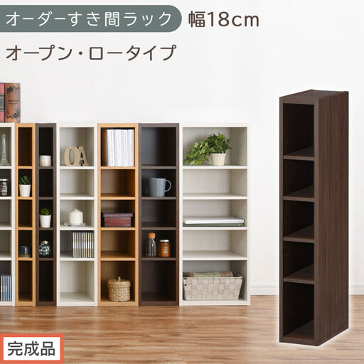 [完成品でお届け]オーダーすき間ラック〔幅18cm・オープン・ロータイプ〕(ウォールナット)すき間ラック 日本製 国産 隙間収納 ラック 本棚 スリム 薄型 縦長 オーダー 棚 隙間収納棚 漫画 AKANBEE01520-18-WAL