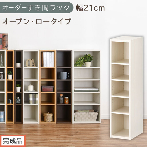 [完成品でお届け]オーダーすき間ラック〔幅21cm・オープン・ロータイプ〕(ホワイトウッド)すき間ラック 日本製 国産 隙間収納 ラック 本棚 スリム 薄型 縦長 オーダー 棚 隙間収納棚 漫画 AKANBEE02020-21-WWO