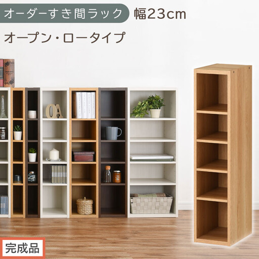 [完成品でお届け]オーダーすき間ラック〔幅23cm・オープン・ロータイプ〕(オーク)すき間ラック 日本製 国産 隙間収納 ラック 本棚 スリム 薄型 縦長 オーダー 棚 隙間収納棚 漫画 収納 AKANBEE02020-23-OAK
