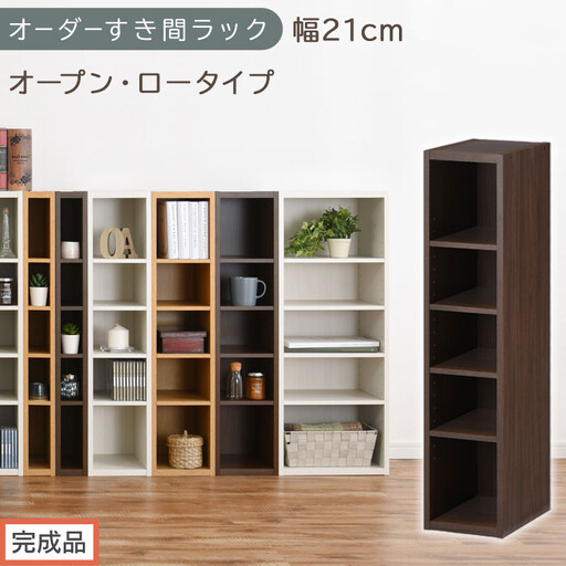 [完成品でお届け]オーダーすき間ラック〔幅21cm・オープン・ロータイプ〕(ウォールナット)すき間ラック 日本製 国産 隙間収納 ラック 本棚 スリム 薄型 縦長 オーダー 棚 隙間収納棚 漫画 AKANBEE02020-21-WAL