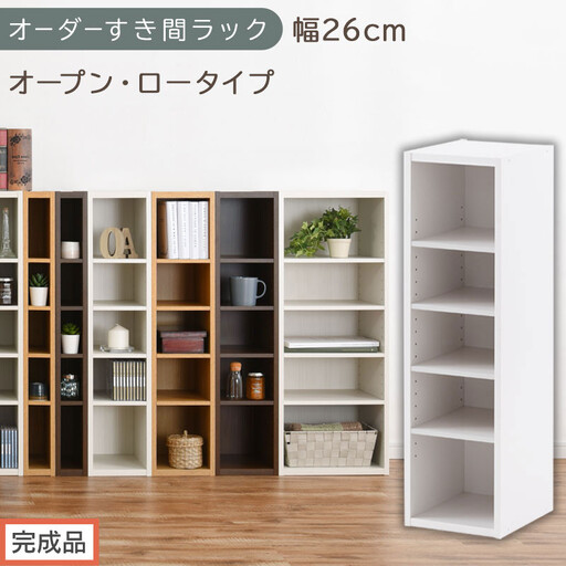 [完成品でお届け]オーダーすき間ラック〔幅26cm・オープン・ロータイプ〕(ホワイト)すき間ラック 日本製 国産 隙間収納 ラック 本棚 スリム 薄型 縦長 オーダー 棚 隙間収納棚 漫画 収納 AKANBEE02520-26-WH