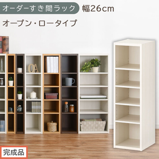 [完成品でお届け]オーダーすき間ラック〔幅26cm・オープン・ロータイプ〕(ホワイトウッド)すき間ラック 日本製 国産 隙間収納 ラック 本棚 スリム 薄型 縦長 オーダー 棚 隙間収納棚 漫画 AKANBEE02520-26-WWO