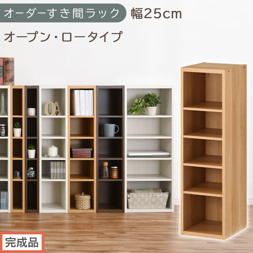 [完成品でお届け]オーダーすき間ラック〔幅25cm・オープン・ロータイプ〕(オーク)すき間ラック 日本製 国産 隙間収納 ラック 本棚 スリム 薄型 縦長 オーダー 棚 隙間収納棚 漫画 収納 AKANBEE02520-25-OAK