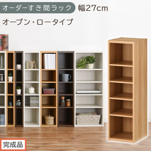 [完成品でお届け]オーダーすき間ラック〔幅27cm・オープン・ロータイプ〕(オーク)すき間ラック 日本製 国産 隙間収納 ラック 本棚 スリム 薄型 縦長 オーダー 棚 隙間収納棚 漫画 収納 AKANBEE02520-27-OAK